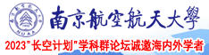 91日本精品区南京航空航天大学2023“长空计划”学科群论坛诚邀海内外学者